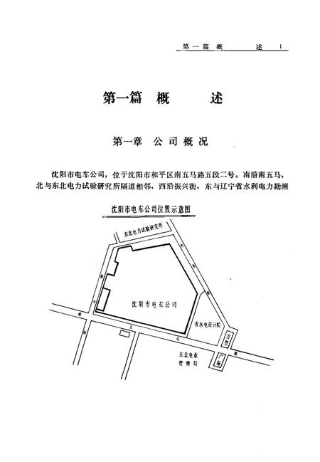 1988-沈阳市电车公司志.pdf电子版_辽宁省志插图3