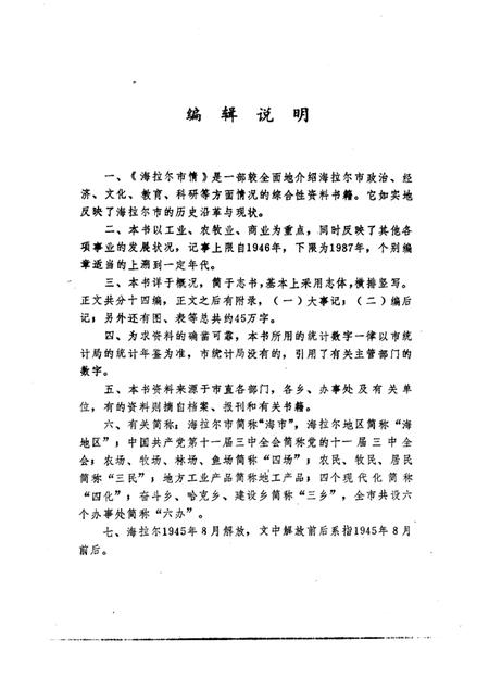 1988-海拉尔市情.pdf电子版_内蒙古志插图3