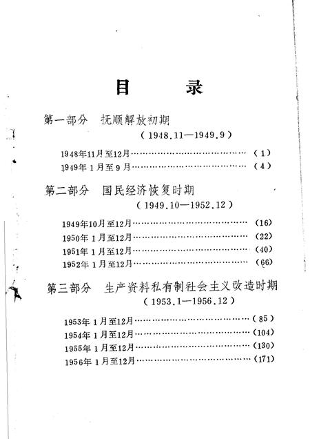 -抚顺地区党的活动大事记  第2辑  1948．11-1956．12.pdf电子版_辽宁省志插图3