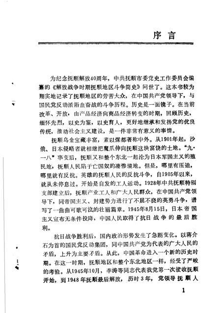 1988-解放战争时期抚顺地区斗争简史  1945年10月至1948年10月.pdf电子版_辽宁省志插图3