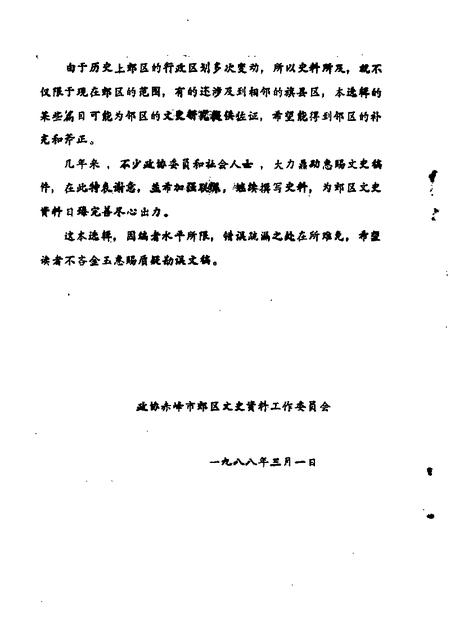 1988-赤峰市郊区文史资料选集  第1辑.pdf电子版_内蒙古志插图3