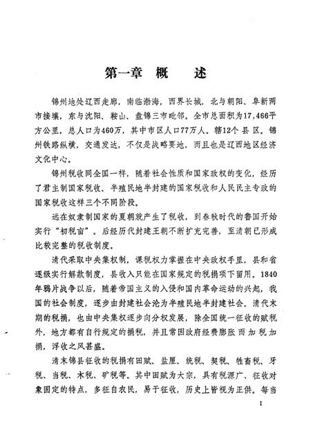 1988-锦州市税务志.pdf电子版_辽宁省志插图3