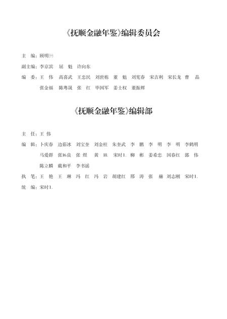 -抚顺金融年鉴  第11卷  2009-2010.pdf电子版_辽宁省志插图3