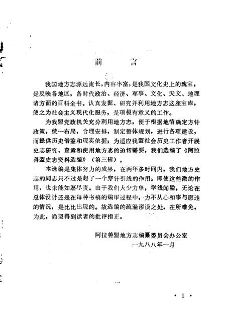 1988-阿拉善盟史志资料选编  第3辑.pdf电子版_内蒙古志插图3