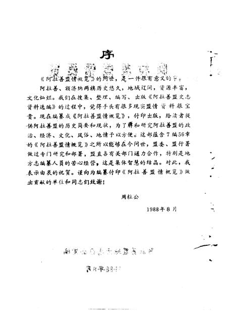 1988-阿拉善盟情概览.pdf电子版_内蒙古志插图3