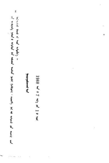 1988-阿鲁科尔沁旗文史  第2辑  蒙文.pdf电子版_内蒙古志插图3