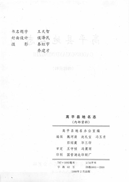 1988-高平县地名志.pdf电子版_山西省志插图3