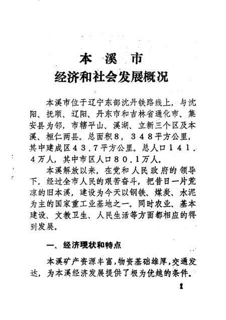 -振兴中的本溪  1949-1984.pdf电子版_辽宁省志插图3