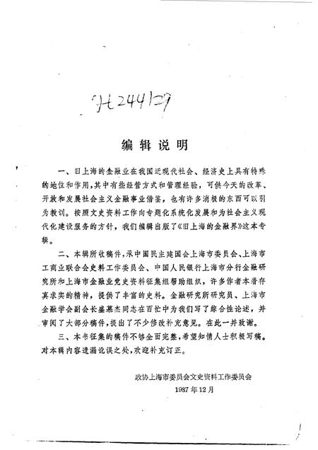 1988年08月第1版-上海文史资料选辑  第60辑  旧上海的金融界.pdf电子版_上海市志插图3