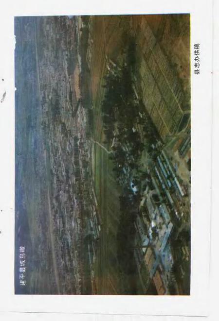 -文史资料  建平县  第1辑.pdf电子版_辽宁省志插图3