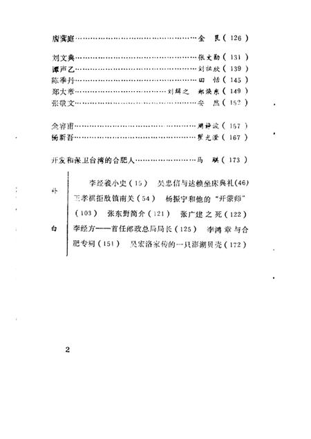1988版合肥文史资料  第5辑  合肥人物.pdf电子版_安徽省志插图3