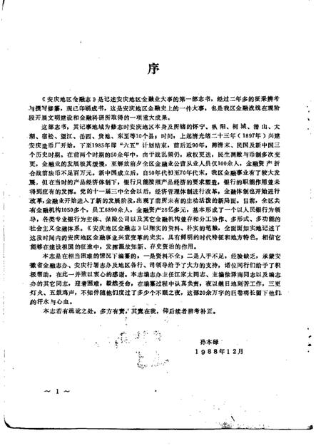1988版安庆地区简志金融志.pdf电子版_安徽省志插图3