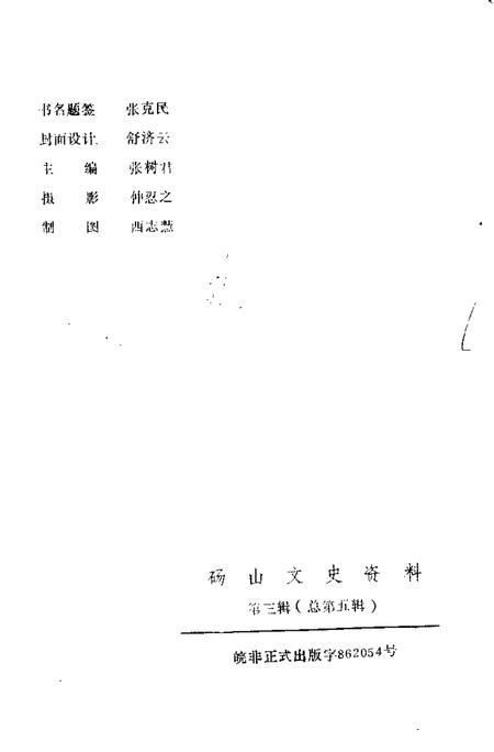 1988版砀山文史资料  第3辑.pdf电子版_安徽省志插图3