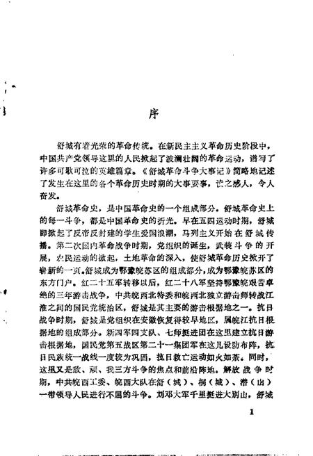 1988版舒城革命斗争大事记.pdf电子版_安徽省志插图3