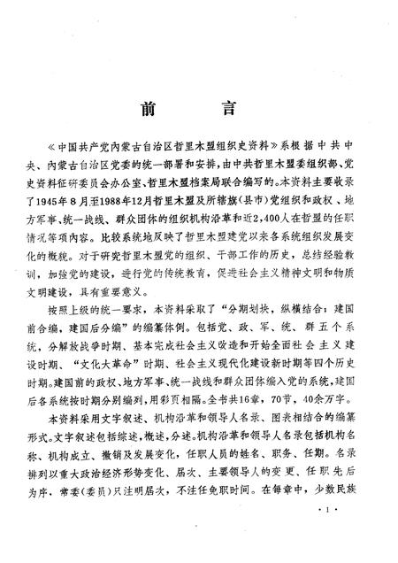 1989-中国共产党内蒙古自治区哲里木盟组织史资料  1945.8-1988.12.pdf电子版_内蒙古志插图3
