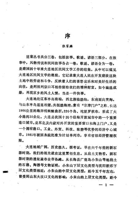 1989-中国民间文学集成辽宁卷  大连市卷  上.pdf电子版_辽宁省志插图3
