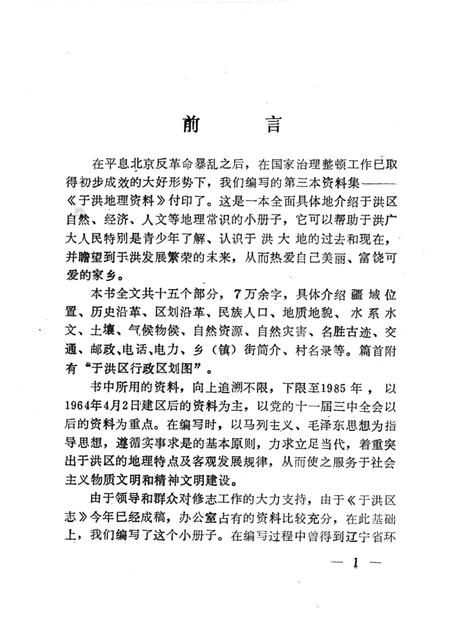 1989-于洪区地理资料.pdf电子版_辽宁省志插图3