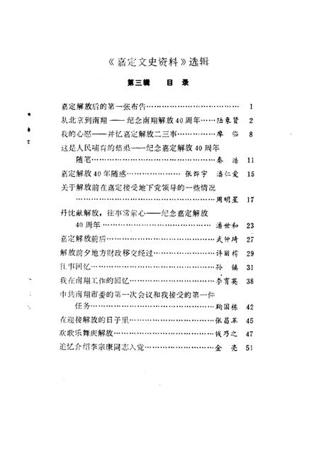 1989-嘉定文史资料选辑  第3辑  纪念嘉定解放四十周年专辑.pdf电子版_上海市志插图3