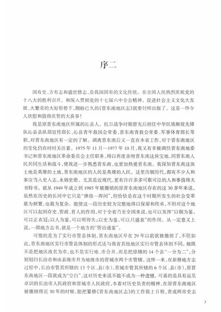 -晋东南地区志  评审稿  序、凡例、目录、附录.pdf电子版_山西省志插图3