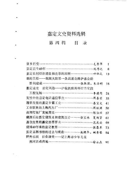 1989-嘉定文史资料选辑  第4辑  庆祝建国四十周年专辑.pdf电子版_上海市志插图3