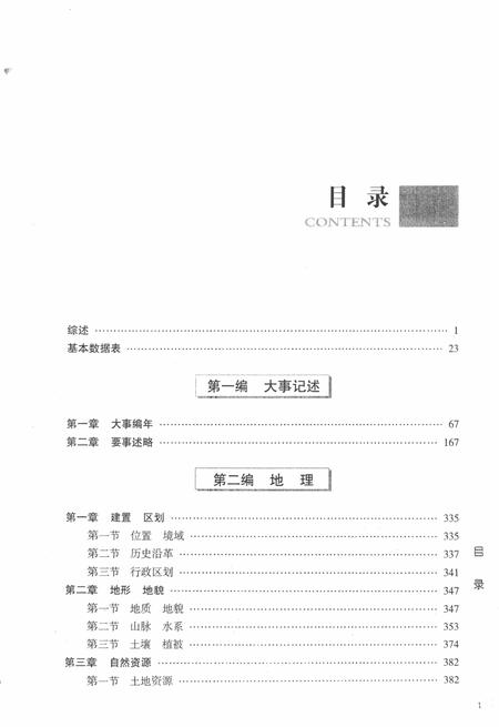 -晋东南地区志  评审稿  第1册.pdf电子版_山西省志插图3