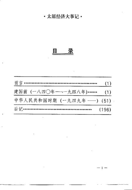 1989-太原经济大事记.pdf电子版_山西省志插图3