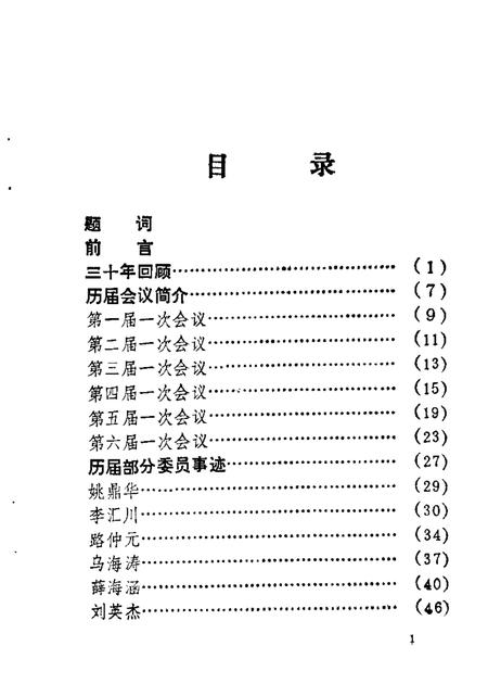 1989-彰武政协三十年  1959-1989.pdf电子版_辽宁省志插图3