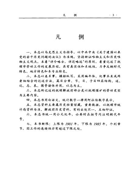 1989-抚顺市劳动志  1901-1985.pdf电子版_辽宁省志插图3