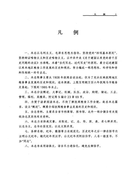 1989-抚顺粮食志.pdf电子版_辽宁省志插图3