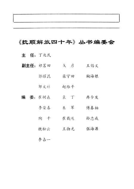 1989-抚顺解放四十年  第3集.pdf电子版_辽宁省志插图3