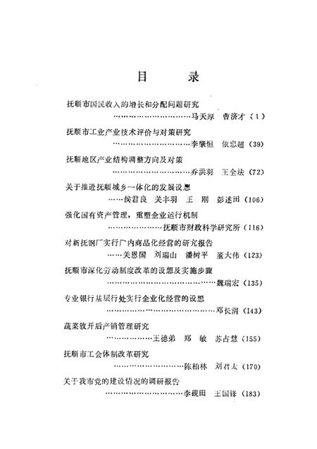 1989-振兴抚顺的思考与建议：抚顺市1988年社科科研课题成果专辑.pdf电子版_辽宁省志插图3