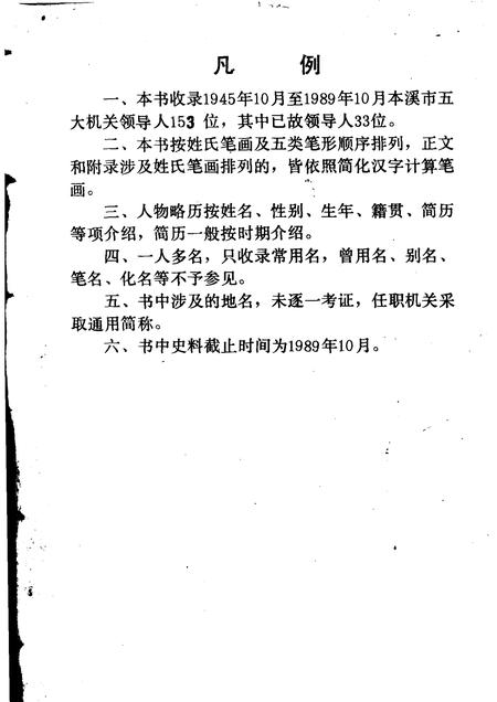 1989-本溪市党政领导人略历  1945.10-1989.10.pdf电子版_辽宁省志插图3