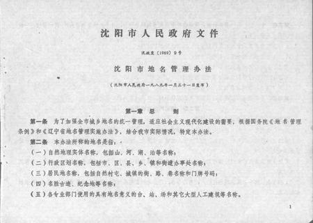 1989-沈阳市于洪区地名录.pdf电子版_辽宁省志插图3