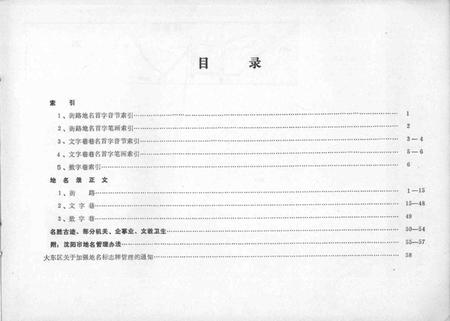 1989-沈阳市大东区地名录.pdf电子版_辽宁省志插图3
