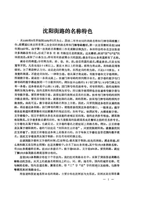 1989-沈阳市街巷名录.pdf电子版_辽宁省志插图3