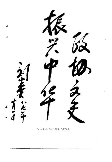 1989-灵丘文史资料  第1辑.pdf电子版_山西省志插图3