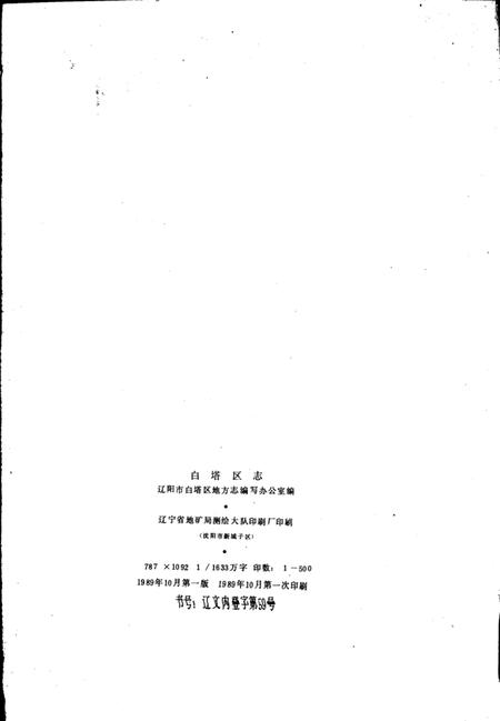 1989-白塔区志  1840-1985.pdf电子版_辽宁省志插图3