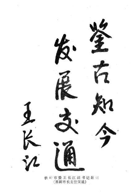 1989-铁岭市公路运输志.pdf电子版_辽宁省志插图3