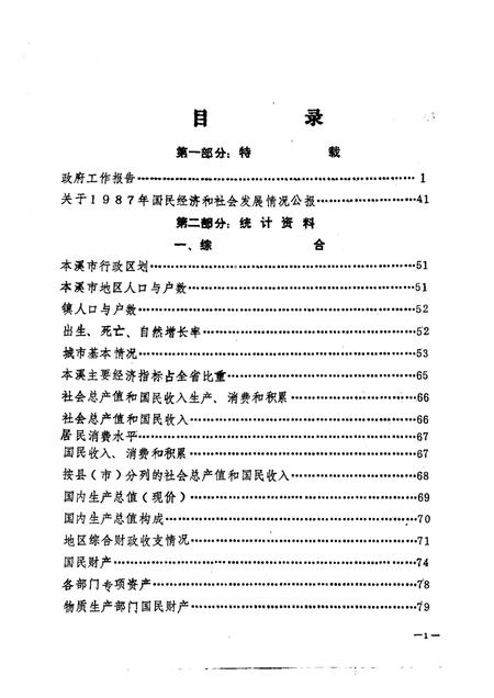 -本溪市国民经济统计资料  1987年.pdf电子版_辽宁省志插图3