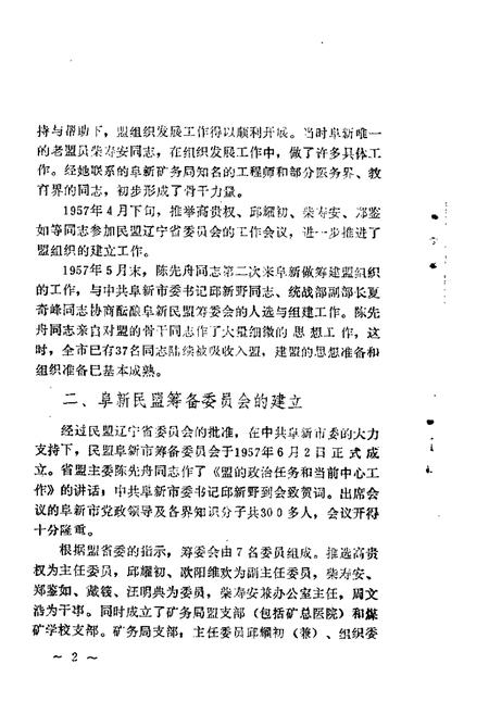 1989-阜新文史资料  第4辑  阜新民主党派专辑.pdf电子版_辽宁省志插图3