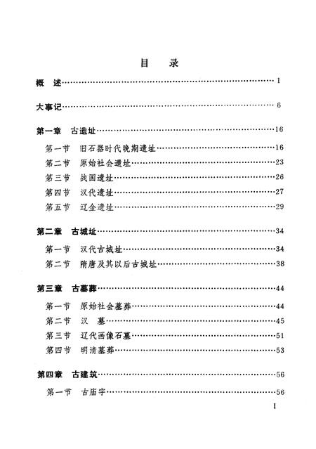 1989-鞍山市文物志.pdf电子版_辽宁省志插图3