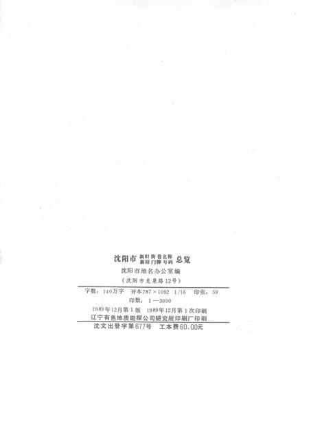 1989.12-沈阳市新旧街巷名称、新旧门牌号码总览.pdf电子版_辽宁省志插图3