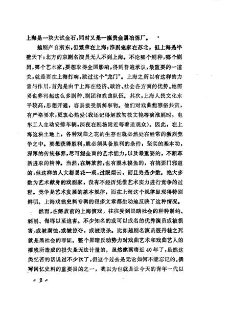 1989年09月-上海文史资料选辑  第61辑  戏曲专辑  戏曲青英（上）.pdf电子版_上海市志插图3