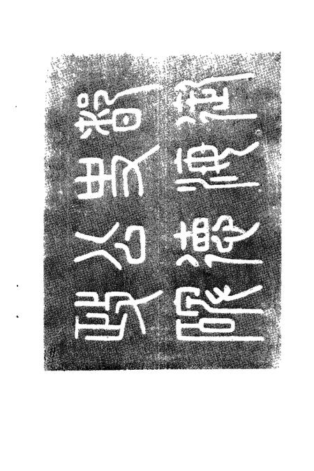 1989版东至文史资料  第2辑.pdf电子版_安徽省志插图3