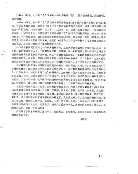 1989版乡村三十年  凤阳农村社会经济发展实录  1949-1983年.pdf电子版_安徽省志插图3