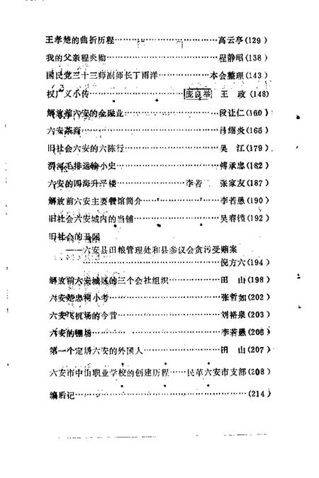 1989版六安市文史资料  第2辑.pdf电子版_安徽省志插图3