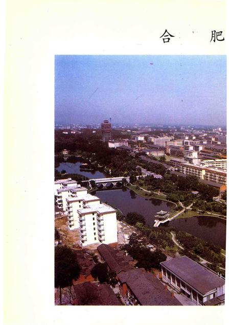 1989版安徽省合肥市地名录.pdf电子版_安徽省志插图3