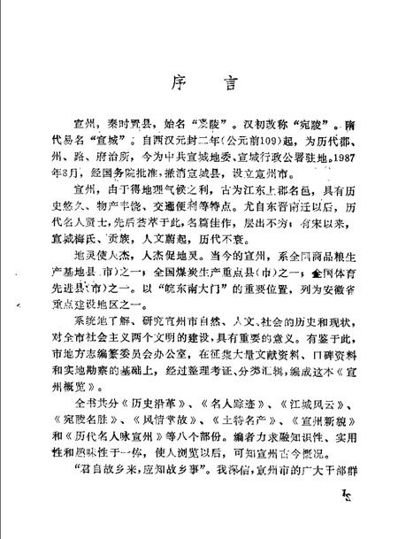 1989版宣州概览.pdf电子版_安徽省志插图3