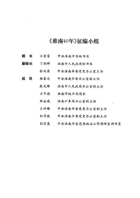 1989版淮南40年  1949-1989.pdf电子版_安徽省志插图3