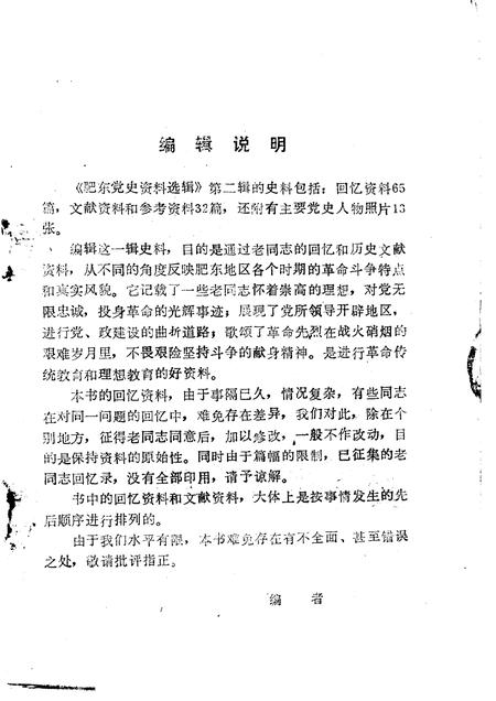 1989版肥东党史资料选辑  第2辑.pdf电子版_安徽省志插图3